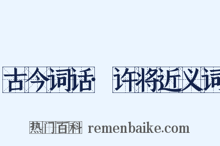 古今词话·许将近义词是什么意思的图片